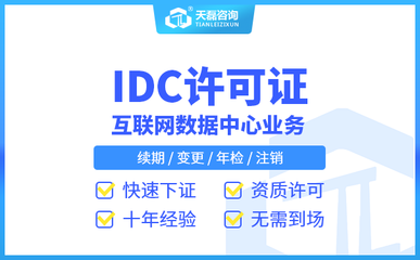 idc牌照需要做哪些系统评测 代办idc牌照经验