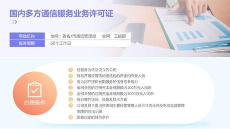 第二类增值电信业务中国内多方通信服务业务许可证申请要求